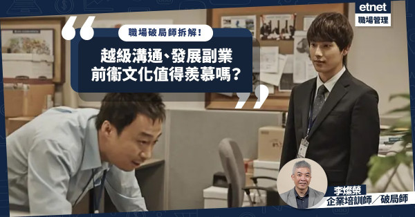 越級溝通？發展副業？前衛企業文化值得我們羨慕嗎？職場破局師李燦榮同你拆解！