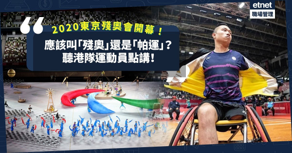 2020東京殘奧會開幕！Paralympic應稱為「殘奧」還是「帕運」？聽港隊運動員點講！