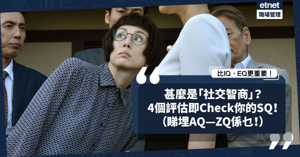 識聽弦外之音？懂包裝？你的「社交智商」有幾高？4個評估即Check SQ！同場加映：究竟AQ至ZQ是甚麼？