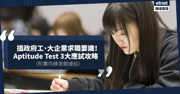 投考公務員、大企業求職要識！3大KO Aptitude Test攻略 + 常用系統練習題，小薯必睇！
