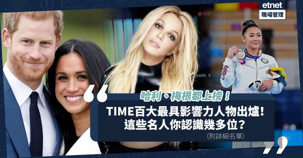 TIME 100｜《時代雜誌》2021年百大最具影響力人物名單出爐！除哈里和梅根外，這些名人你都認識嗎？（附詳細名單）