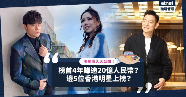 明星收入大公開！榜首4年賺逾20億人仔？邊5位香港明星上榜？同場加映︰中國富豪首20位逐個數
