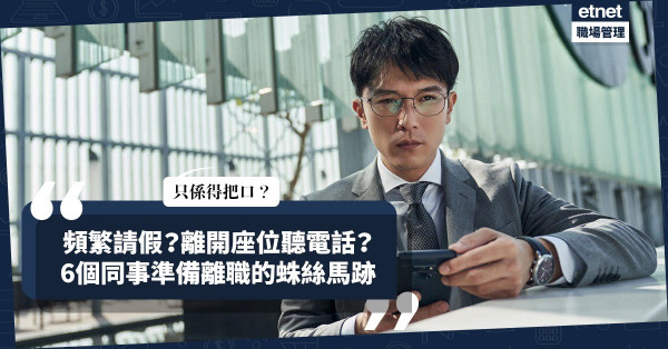 突如其來的辭職決定？不會吧！頻繁請假、離開座位聽電話！細數6個打工仔準備離職的蛛絲馬跡！