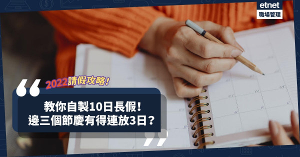 2022請假攻略｜邊三個月可以自製10日長假？邊三個節慶唔使請假都有得連放3日？記得Mark實！