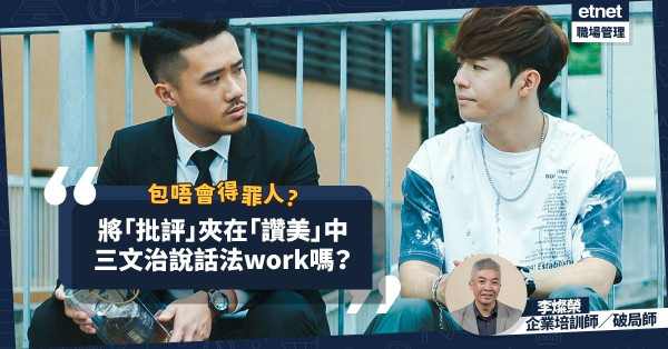 甚麼是「三文治說話法」？將「批評」夾在「讚美」中，包唔會得罪人？職場破局師李燦榮拆解！