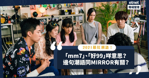 唔識用都要識睇！9個今期最紅潮語：「mm7」、「好99」咩意思？邊句潮語同MIRROR有關？
