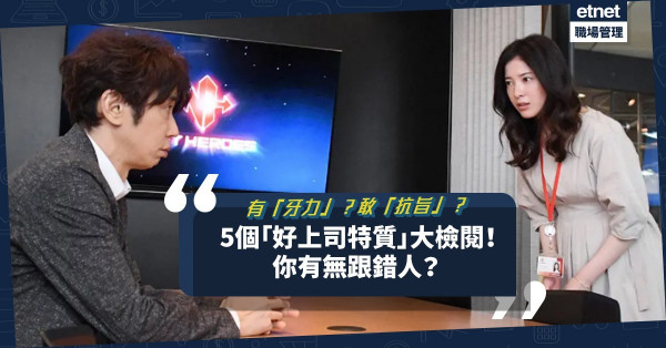 敢向老闆Say No？有「牙力」？好上司可遇不可求！5個位睇自己有無跟錯人！