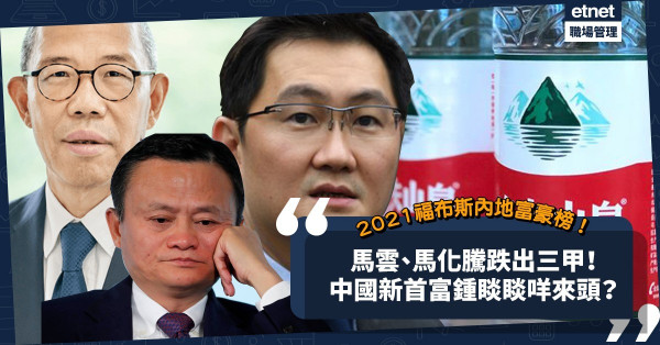 2021福布斯中國富豪榜｜馬雲、馬化騰跌出三甲！農夫山泉鍾睒睒以4,244億元身家首登榜首！新首富咩來頭？