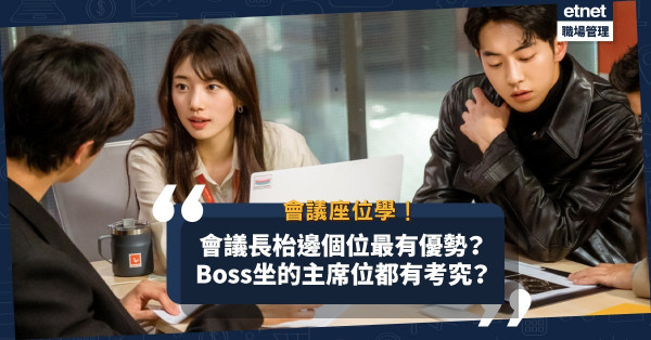 開會揀位學問！見客最忌「面對面」坐？咩位置能深得信任？多人會議邊個位最有優勢？職場上下必讀「會議座位學」