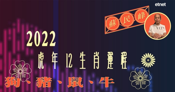 2022虎年運程 | 蘇民峰十二生肖（三）：肖狗易有遠方貴人扶助！肖豬易因朋友破財，肖鼠吉星全無靠自己？肖牛桃花排第一？