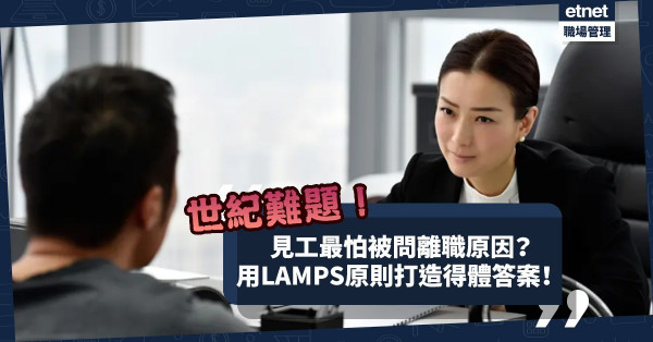 面試攻略︳見工最怕被問離職原因？用LAMPS原則回答！從5個方向輕鬆打造得體答案！