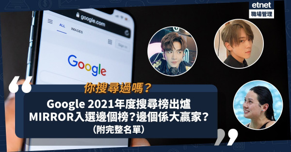Google 2021年度搜尋榜 |「消費券」登熱搜關鍵字榜首！本地話題人物竟無Anson Lo同姜濤份？邊個字的意思最多人查？（附完整名單）