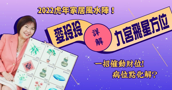 麥玲玲2022虎年運程｜九宮飛星方位、家居風水解碼（上）！一招催旺財位、文昌位！大細病位點化解？