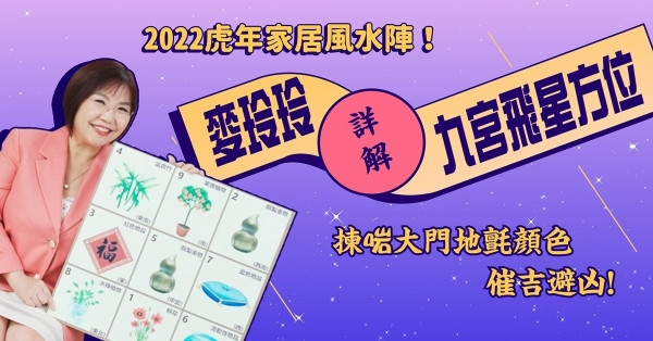 麥玲玲2022虎年運程｜九宮飛星方位、家居風水解碼（下）！大門方位決定全年運勢？向南喜事多！向西易惹盜賊？揀啱地氈顏色催吉避凶