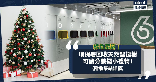 綠色聖誕｜環保署一連4日回收天然聖誕樹！收集站遍港九新界，回收兼儲分、攞電子證書，仲有小禮物！（附收集站詳情、地點）