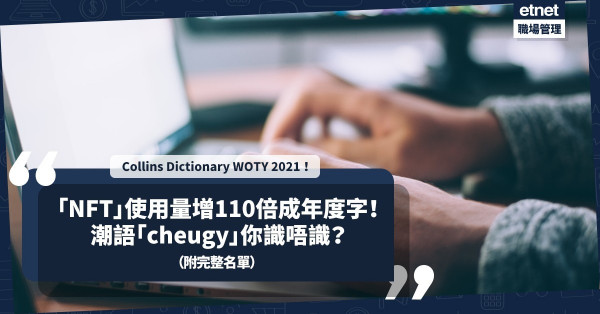 Collins Dictionary WOTY 2021 |「NFT」成年度字！使用量增逾百倍！仲有邊啲字上榜？潮語「cheugy」你識唔識？（附完整名單）