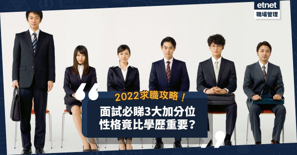 2022年求職攻略︱求職見工性格竟比學歷重要？靚仔靚女有無著數？面試想加分即睇3大招聘著眼點！