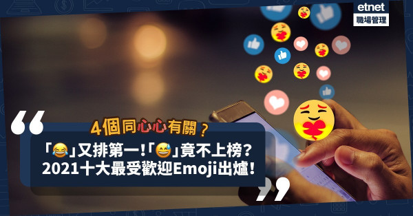 2021十大最受歡迎Emoji出爐！「笑到喊」繼續排第一！「滴汗笑」、「反白眼」竟不上榜？邊個Emoji排名急升91位？