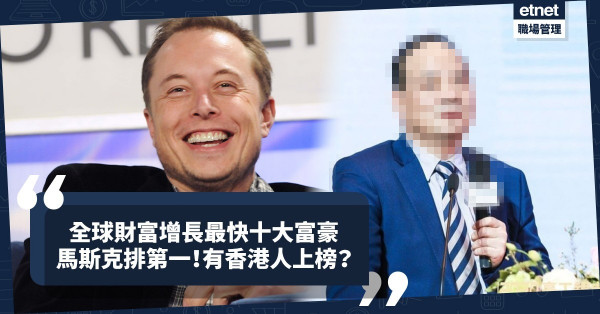 《福布斯》全球財富增長最快十大富豪｜Tesla馬斯克身家增1,098億美元登榜首！有香港富豪上榜但不是李嘉誠？