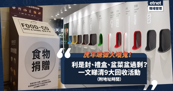 新年回收2022｜虎年咪做大嘥鬼！一文睇清9個利是封/食品/盆菜盆/桃花年桔回收活動（附地址時間）