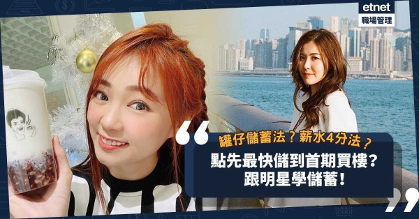 跟明星學儲錢！4個儲蓄妙法：罐仔儲蓄法、薪水4分法，邊個方法最快儲到首期買樓？