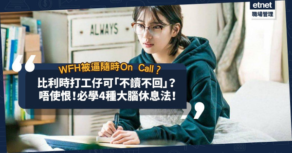 WFH隨時On call？比利時公務員放工可「不讀不回」！除了羨慕，香港打工仔可以點？