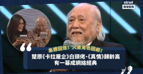 楚原逝世｜《卡拉屋企》白頭佬、《真情》歸齡高成集體回憶！楚原入屋電視劇角色、打機一幕成網路經典！
