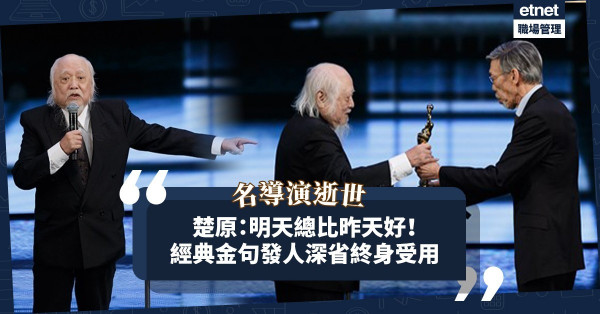 楚原逝世｜「明天總比昨天好」！金像獎經典感言發人深省！重溫楚原睿智金句職場、終身受用
