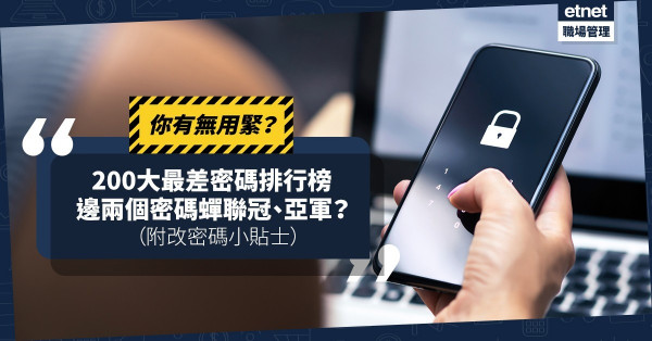網路安全｜「200大最差密碼排行榜」大公開！邊兩個密碼蟬聯冠、亞軍？連Ferrari、Porsche都入圍？（附改密碼小貼士）