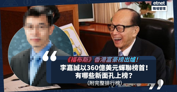 《福布斯》香港富豪榜2022｜李嘉誠蟬聯榜首！邊兩位富豪身家升幅最大？有無新面孔？