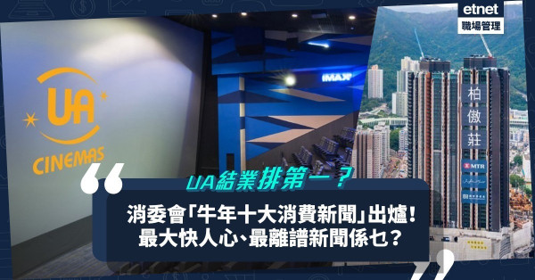 消委會「牛年十大消費新聞」出爐！UA全線結業排第一！最大快人心／最抵讚／最離譜新聞又係乜？