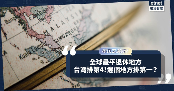 全球最便宜退休地方出爐！台灣排第4！英國、加拿大不入十大？邊個地方排第一？