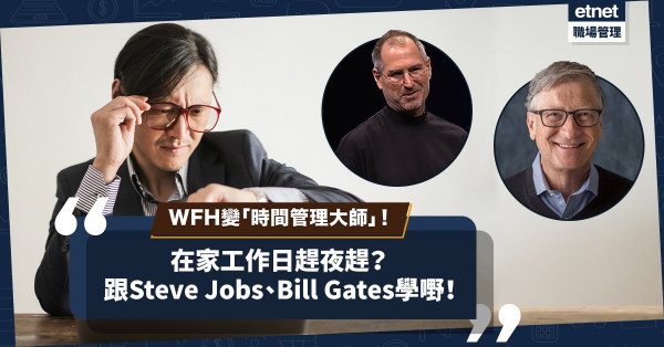 在家工作日日趕deadline？跟Steve Jobs、Bill Gates學習！WFH都可變時間管理大師！