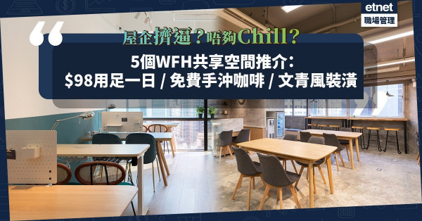 在家工作｜5個WFH共享空間推介：$98用足一日、免費手沖咖啡、文青風舒適裝潢，Chill住WFH！