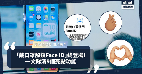 iOS 15.4釋出！全城期待「戴口罩解鎖Face ID」終登場！增韓系手指愛心Emoji！一文睇清9個亮點！