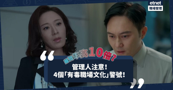 員工離職率高10倍！同人工低無關？管理人應注意的4個「有毒職場文化」警號！