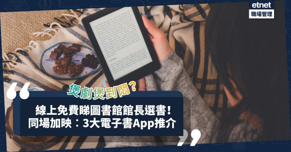 疫下出現「煲劇疲勞」？線上免費睇圖書館館長60本選書！同場加映︰精選3大電子書App