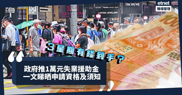 失業援助金2022懶人包｜今日截止申請！首批成功申請者今周收款！一文睇晒「臨時失業支援計劃」申請資格及須知（附申請步驟教學短片link）