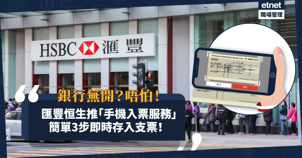 銀行無開？唔怕！匯豐恒生推「手機入票服務」！毋須跑去分行或入票機，簡單3步即時存入港幣支票！