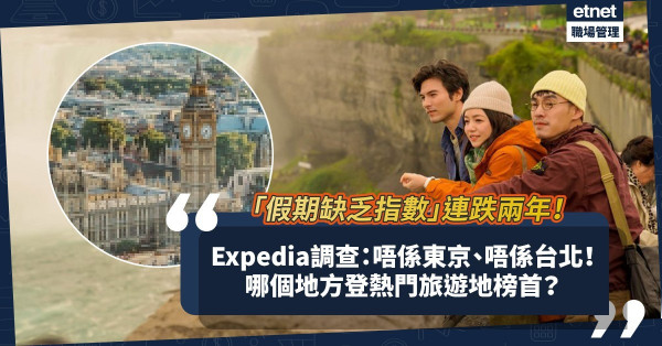 Expedia調查︰港人「假期缺乏指數」連跌兩年！外遊渴求卻不減！東京台北竟不是熱門旅遊地榜首？