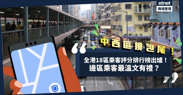 全港18區乘客評分排行榜首次出爐！中西區排包尾！邊區乘客最溫文有禮？Uber推新功能即check自己乘客評分！