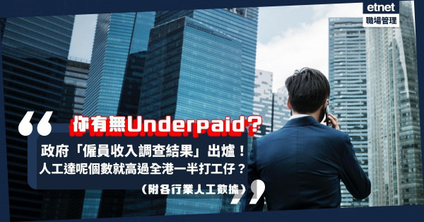 你有無underpaid？政府「僱員收入調查結果」出爐！人工有這個數就高過全港一半打工仔？哪個行業最高人工？（附不同行業工資數據）