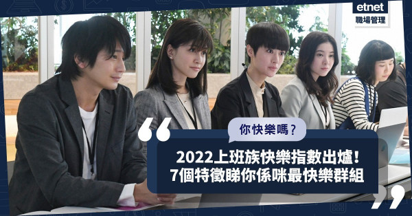 2022上班族工作快樂指數出爐！全港打工仔平均幾多分？7個特徵睇你是否最快樂群組！