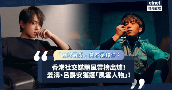 香港社交媒體風雲榜丨姜濤、呂爵安獲選「十大風雲人物」！盧瀚霆、炎明熹成「網民最愛」！「品牌最愛」竟不是鏡仔？