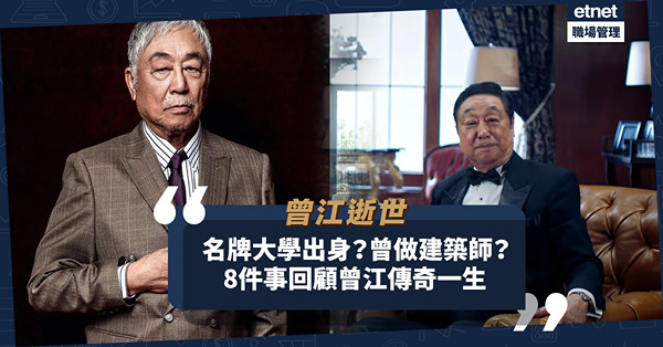 曾江逝世｜名牌大學出身，曾做建築師！兩次婚姻失敗後覓得一生最愛？8件事回顧曾江傳奇一生