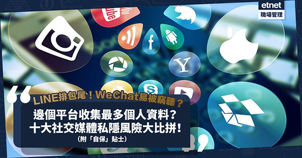 十大社交媒體私隱風險大比拼｜私隱公署揭Facebook、IG蒐集19種個人資料！WeChat無端對端加密！LINE整體評分排包尾？醒你「自保」貼士！