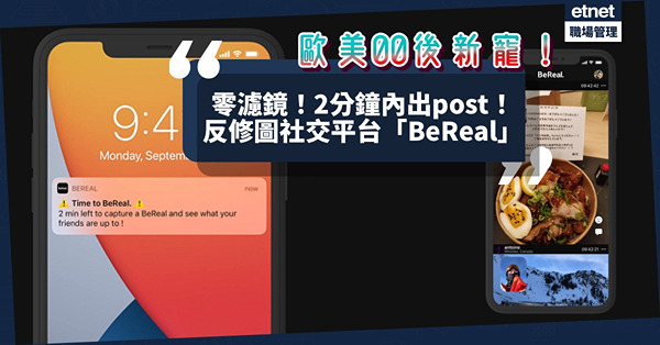 歐美00後新寵！反修圖社交平台「BeReal」：零濾鏡、2分鐘內出post！你有興趣試玩嗎？