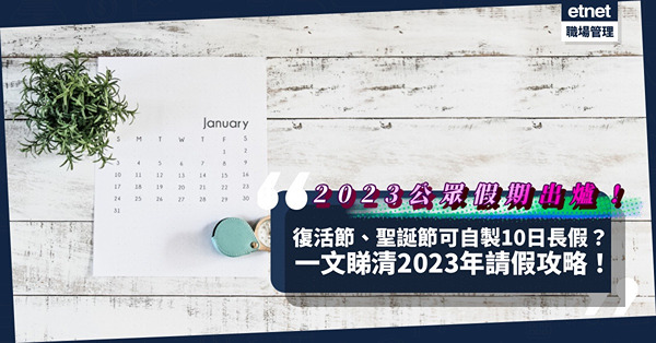 2023請假攻略 | 自製長假去旅行！農曆新年Mark住邊兩日？復活節、聖誕節可自製10日長假！哪些日子可以請2放9？