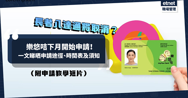 樂悠咭申請懶人包｜65歲或以上人士下月分階段申請！不記名長者八達通將取消？一文睇晒申請途徑、時間表及須知（附申請教學短片及表格）