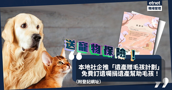 本地社企推「遺產贈毛孩計劃」！免費訂遺囑、捐遺產支持動物慈善機構！仲送3個月寵物保險（附登記網址）